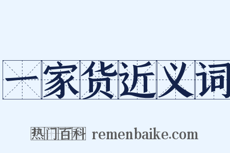 一家货近义词是什么意思的图片